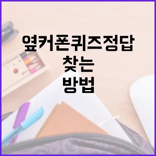 옆커폰 퀴즈 정답을 빠르게 찾는 방법 - 요약