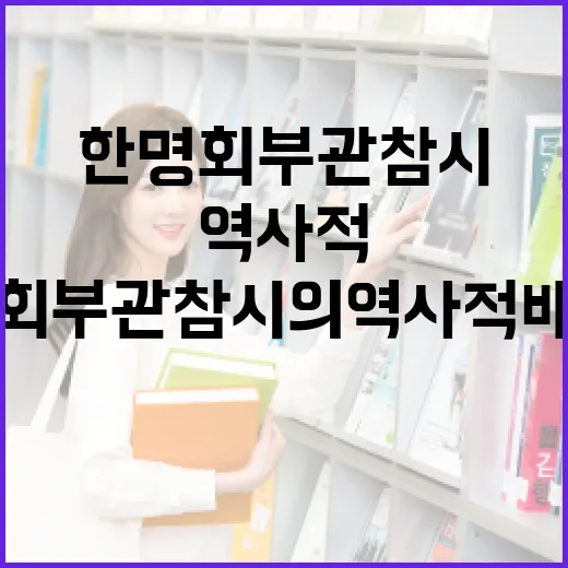 한명회 부관참시의 역사적 배경과 이해하는 방법 - 요약