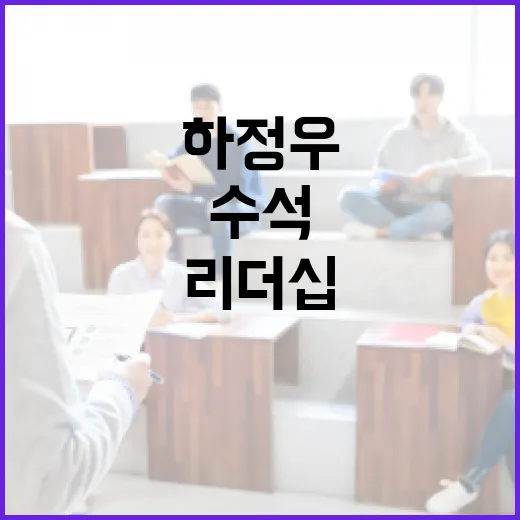 하정우 수석으로부터 배우는 리더십 발휘 방법 - 요약