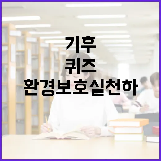 기후행동 퀴즈로 환경 보호 실천하는 방법 - 요약