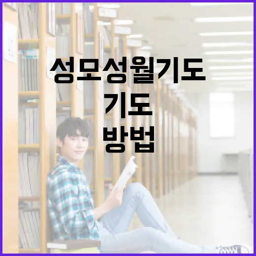 성모성월기도를 시작하는 방법과 유익한 팁 - 요약