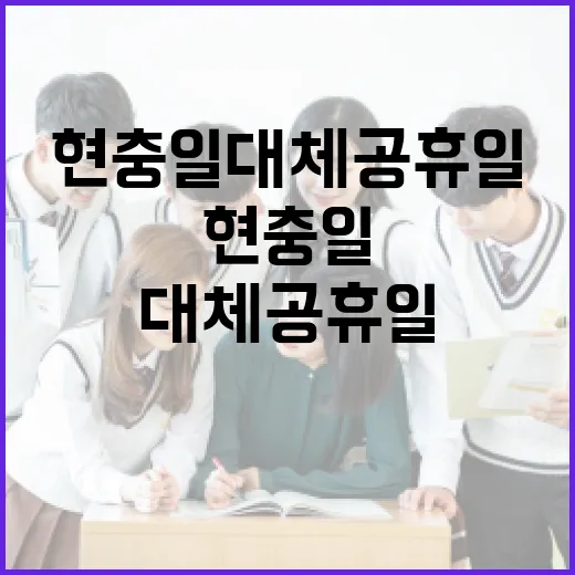 현충일 대체공휴일을 효과적으로 활용하는 방법 - 요약