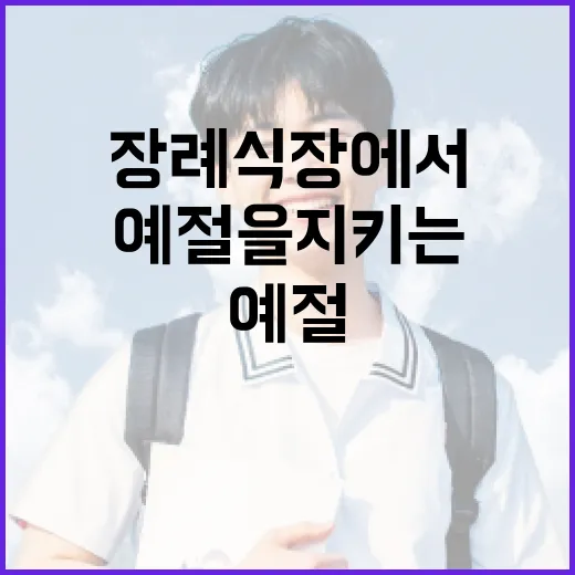 장례식장에서 예절을 지키는 방법 - 요약