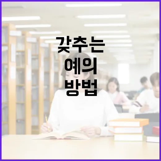 장례식장에서 예의를 갖추는 방법 - 요약