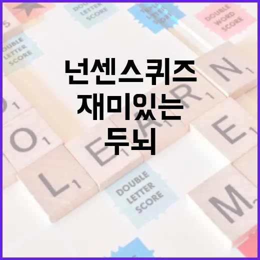 재미있는 넌센스퀴즈로 두뇌를 깨우는 방법 - 요약