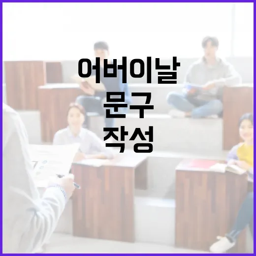 어버이날 문구를 효과적으로 작성하는 방법 - 요약
