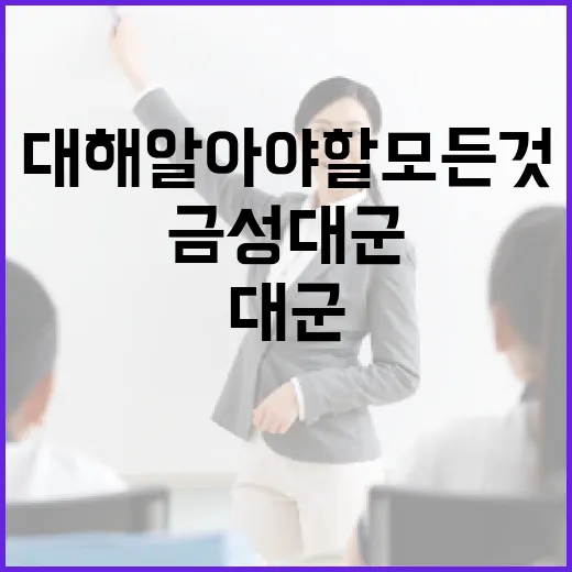 금성대군에 대해 알아야 할 모든 것 - 요약