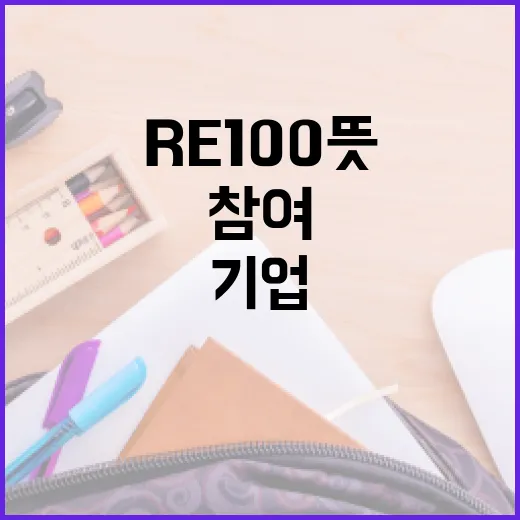 RE100 뜻과 참여 방법: 친환경 기업으로 거듭나기 - 요약