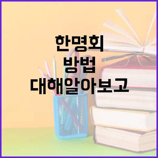 한명회에 대해 알아보고 그의 영향을 이해하는 방법 - 요약