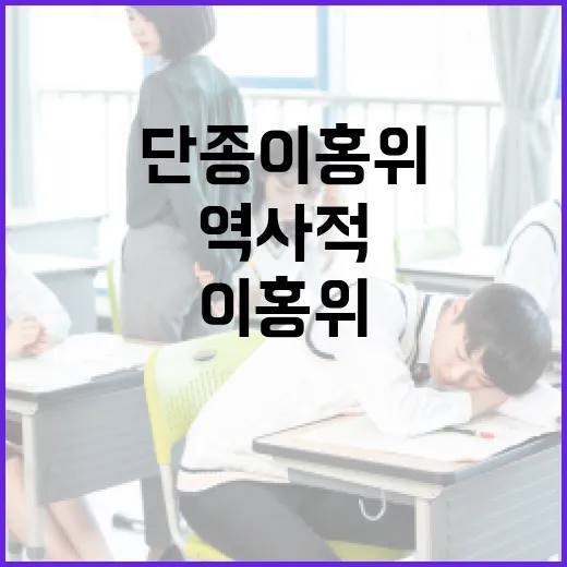 단종 이홍위의 생애와 역사적 의미를 이해하는 방법 - 요약