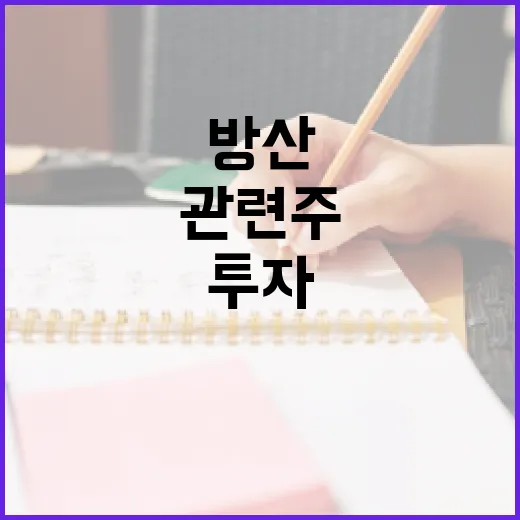 방산 관련주에 투자하는 방법 - 요약