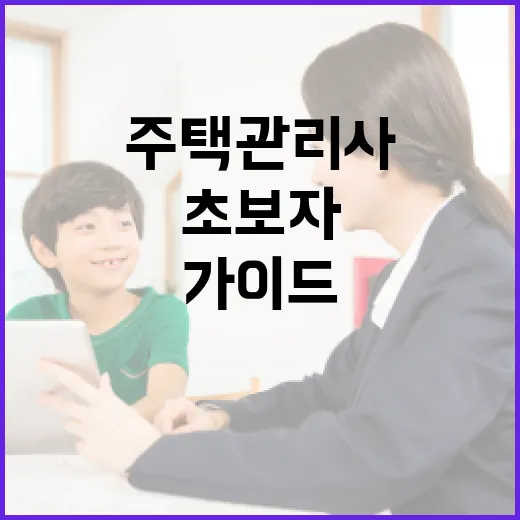 주택관리사가 되는 방법: 초보자를 위한 가이드 - 요약