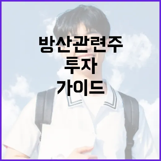 방산 관련주에 투자하는 방법: 초보자를 위한 가이드 - 요약