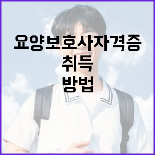 요양보호사 자격증을 취득하는 방법: 단계별 가이드 - 요약