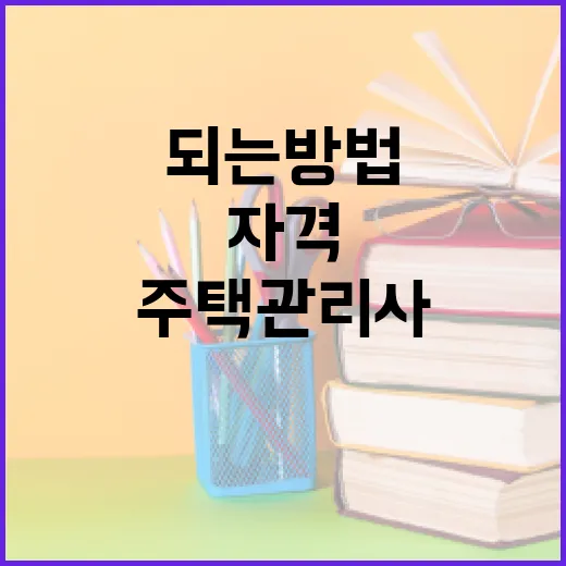 주택관리사가 되는 방법: 필요한 자격과 준비 과정 - 요약