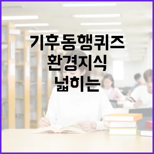기후동행퀴즈로 환경 지식을 넓히는 방법 - 요약