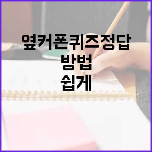 옆커폰 퀴즈정답을 쉽게 찾는 방법 - 요약