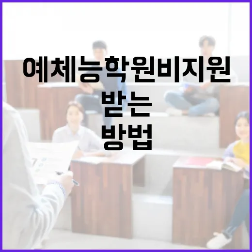 예체능 학원비 지원 받는 방법 - 요약