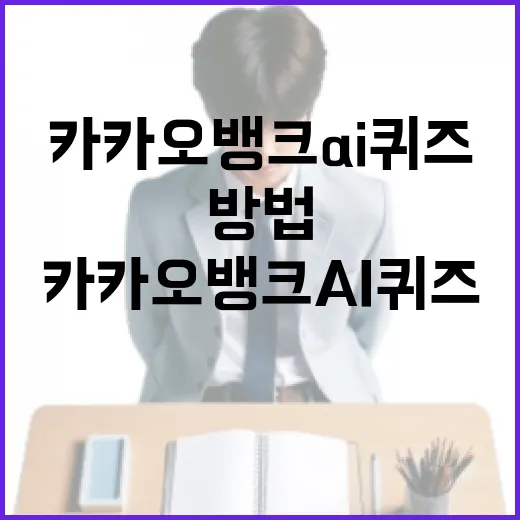 카카오뱅크 AI 퀴즈를 마스터하는 방법 - 요약