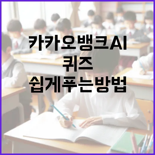 카카오뱅크 AI퀴즈를 쉽게 푸는 방법 - 요약