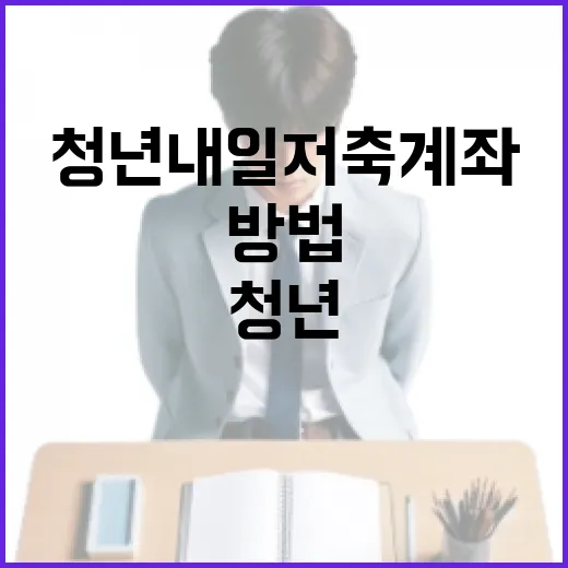청년내일저축계좌 활용하는 방법 - 요약