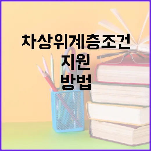 차상위계층 조건을 이해하고 지원받는 방법 - 요약