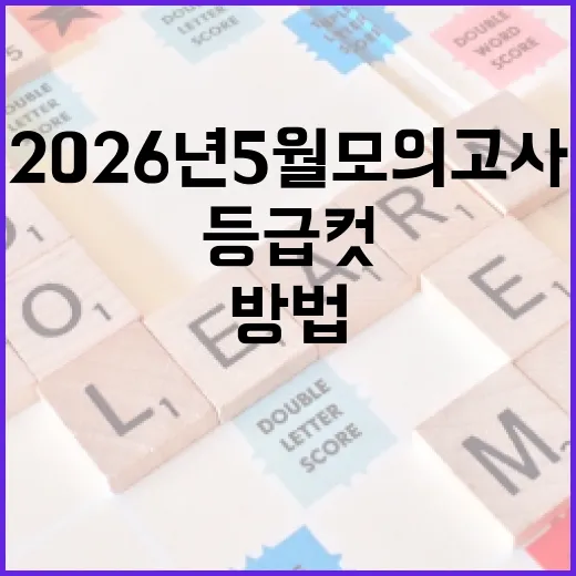 2026년 5월 모의고사 등급컷을 준비하는 방법 - 요약