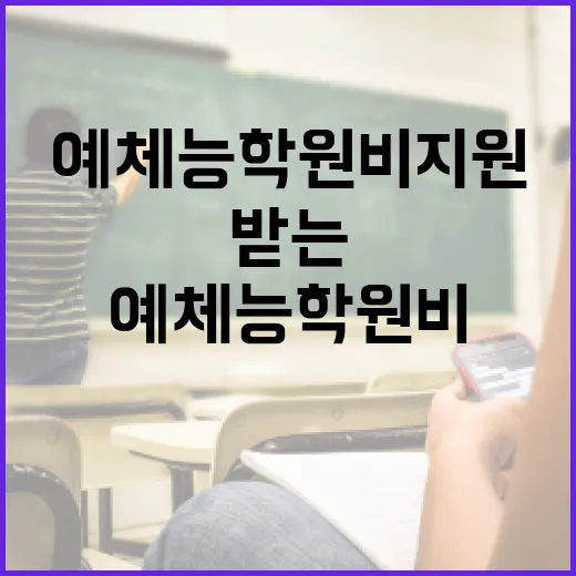 예체능 학원비 지원 받는 방법 - 요약