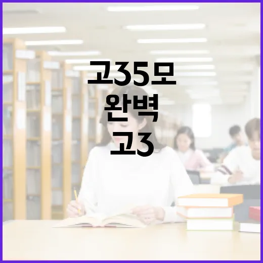 고3 5모 준비를 완벽하게 하는 방법 - 요약