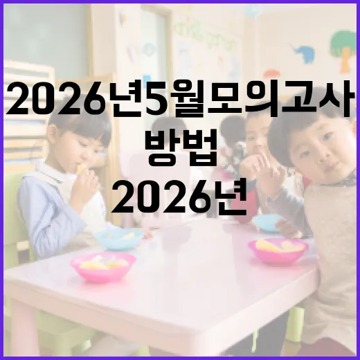 2026년 5월 모의고사 준비하는 방법 - 요약