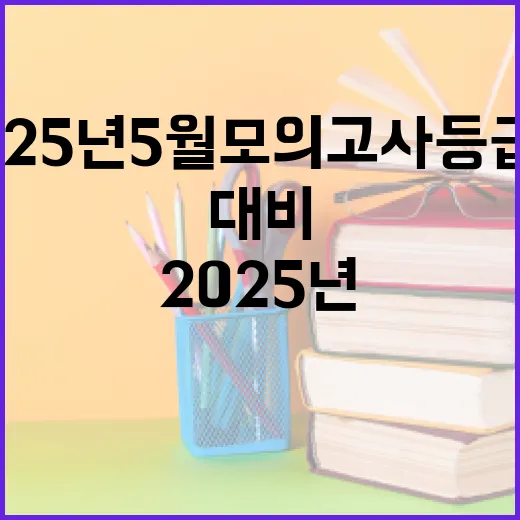 2025년 5월 모의고사 등급컷을 이해하고 대비하는 방법 - 요약