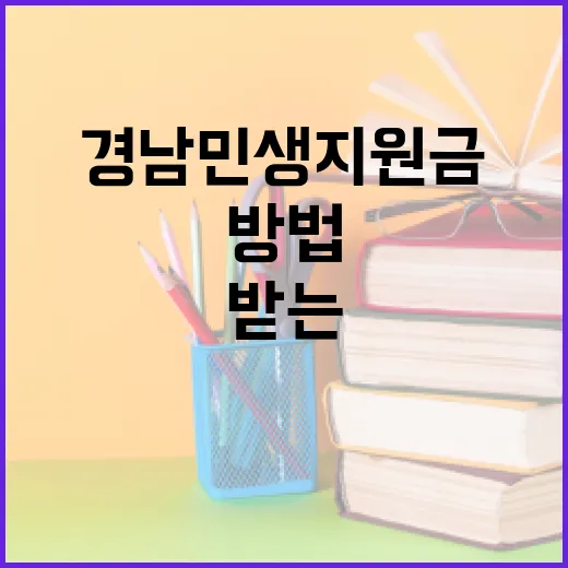 경남 민생지원금을 받는 방법과 주의할 점 - 요약
