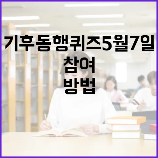 기후동행퀴즈 5월 7일에 참여하는 방법 - 요약