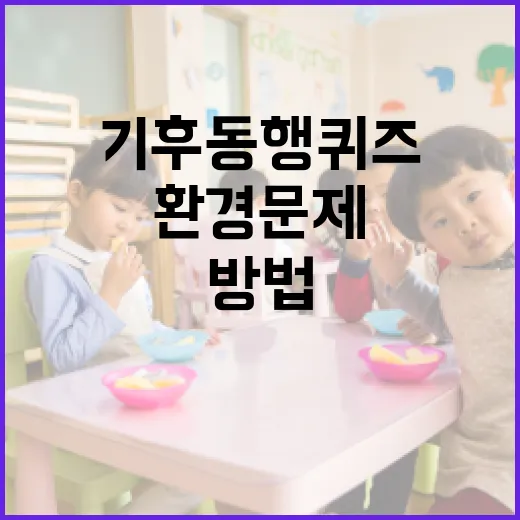기후동행퀴즈로 환경 문제 이해하는 방법 - 요약