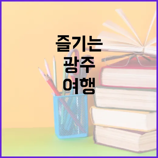 광주에서 묻지마 여행을 즐기는 방법 - 요약