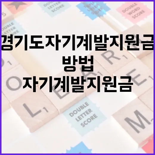 경기도 자기계발 지원금 활용하는 방법 - 요약