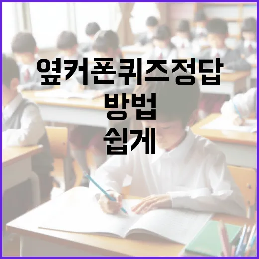 옆커폰 퀴즈 정답을 쉽게 찾는 방법 - 요약
