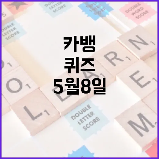 카뱅 AI 퀴즈 정답을 찾는 방법: 5월 8일 퀴즈 가이드 - 요약