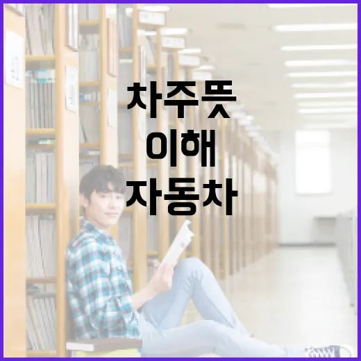 차주 뜻과 이해하는 방법: 자동차 소유자에 대해 알아보기 - 요약