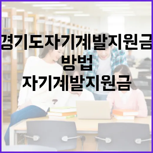 경기도 자기계발 지원금을 활용하는 방법 - 요약