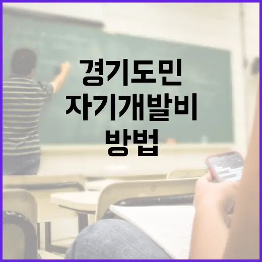 경기도민을 위한 자기개발비 활용 방법 - 요약