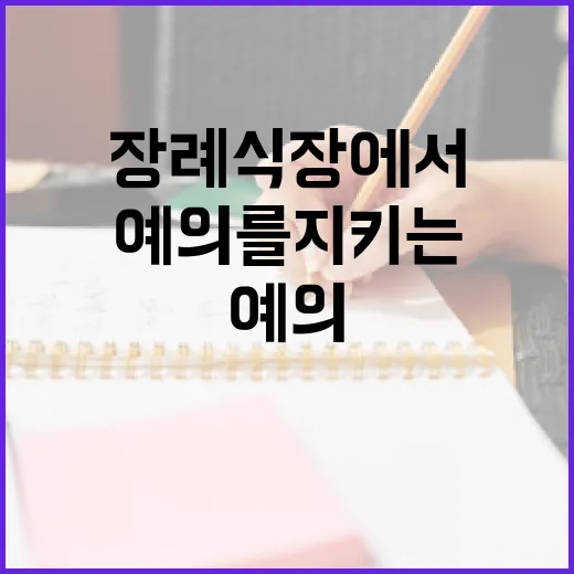 장례식장에서 예의를 지키는 방법 - 요약