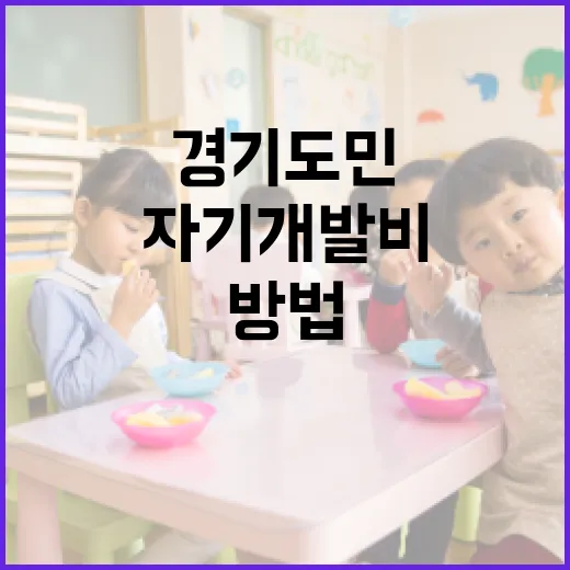 경기도민이 자기개발비 지원받는 방법 - 요약