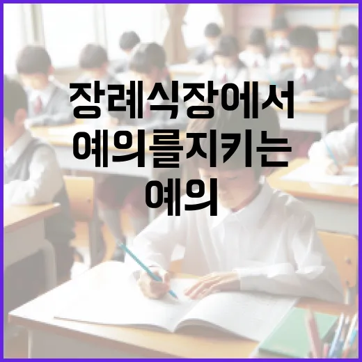장례식장에서 예의를 지키는 방법 - 요약