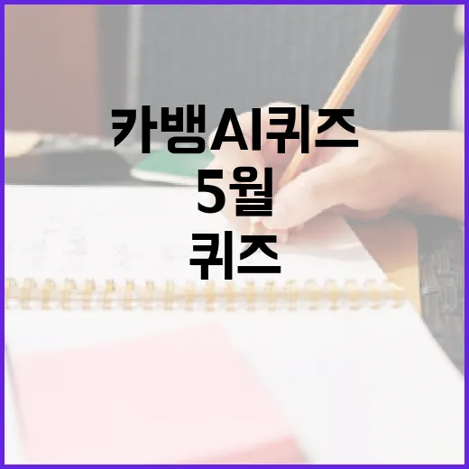 카뱅 AI 퀴즈 정답을 찾는 방법: 5월 9일자 퀴즈 공략법 - 요약