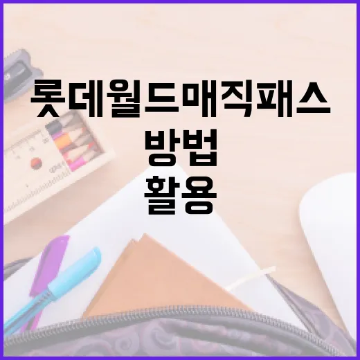 롯데월드 매직패스를 최대한 활용하는 방법 - 요약