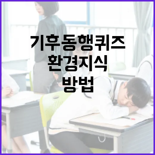 기후동행퀴즈로 환경 지식을 높이는 방법 - 요약