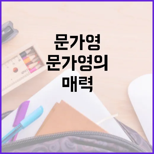 문가영의 매력을 발…