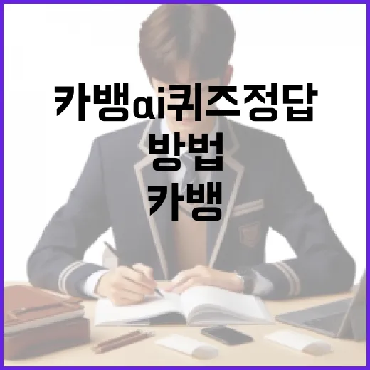 카뱅 AI 퀴즈 정답을 빠르게 찾는 방법 - 요약