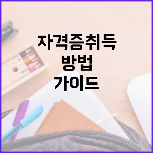 요양보호사 자격증 취득하는 방법: 초보자를 위한 완벽 가이드 - 요약